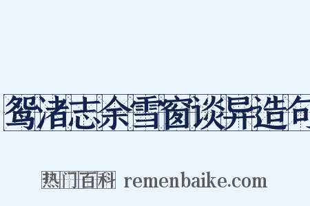 鸳渚志余雪窗谈异造句是什么意思的图片